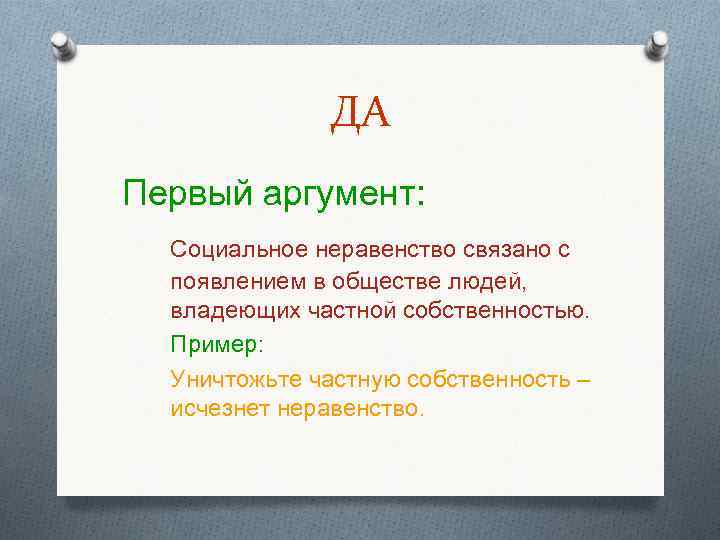 ДА Первый аргумент: Социальное неравенство связано с появлением в обществе людей, владеющих частной собственностью.