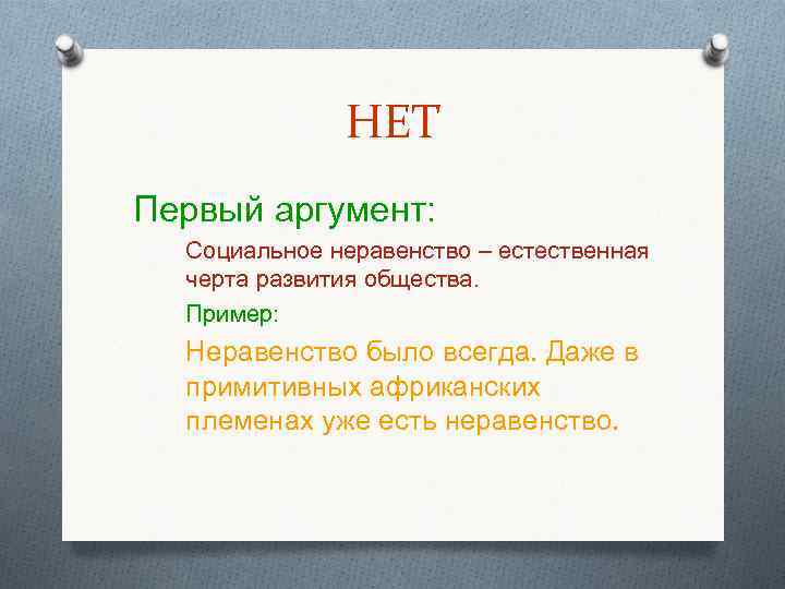 НЕТ Первый аргумент: Социальное неравенство – естественная черта развития общества. Пример: Неравенство было всегда.