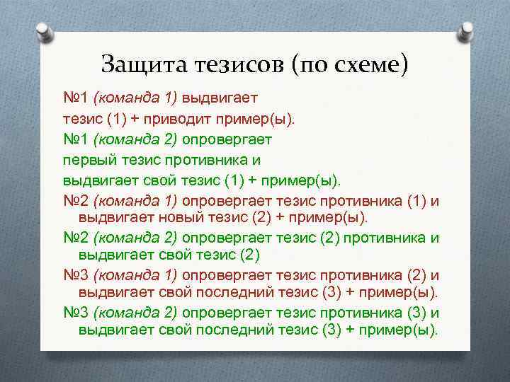 Защита тезисов (по схеме) № 1 (команда 1) выдвигает тезис (1) + приводит пример(ы).