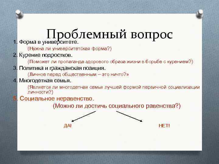 Проблемный вопрос 1. Форма в университете. (Нужна ли университетская форма? ) 2. Курение подростков.