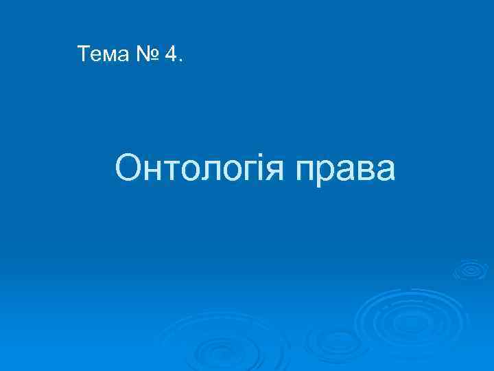 Тема № 4. Онтологія права 