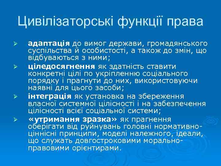 Цивілізаторські функції права Ø Ø адаптація до вимог держави, громадянського суспільства й особистості, а