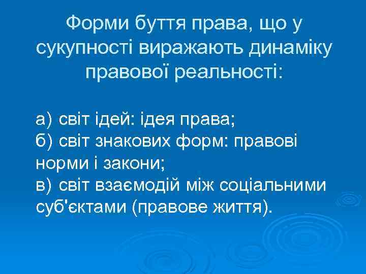 Форми буття права, що у сукупності виражають динаміку правової реальності: а) світ ідей: ідея