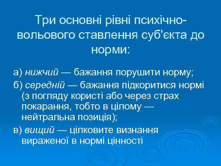 Три основні рівні психічновольового ставлення суб'єкта до норми: а) нижчий — бажання порушити норму;