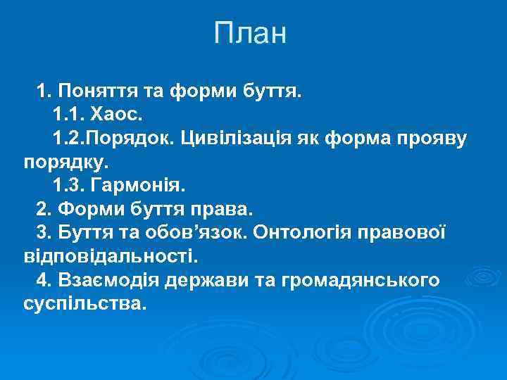 План 1. Поняття та форми буття. 1. 1. Хаос. 1. 2. Порядок. Цивілізація як