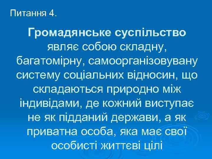 Питання 4. Громадянське суспільство являє собою складну, багатомірну, самоорганізовувану систему соціальних відносин, що складаються