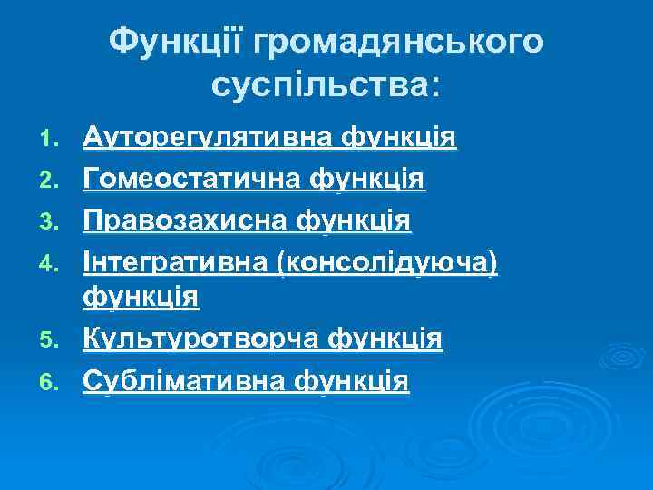 Функції громадянського суспільства: 1. 2. 3. 4. 5. 6. Ауторегулятивна функція Гомеостатична функція Правозахисна