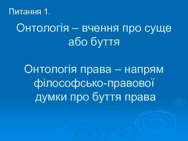 Питання 1. Онтологія – вчення про суще або буття Онтологія права – напрям філософсько-правової