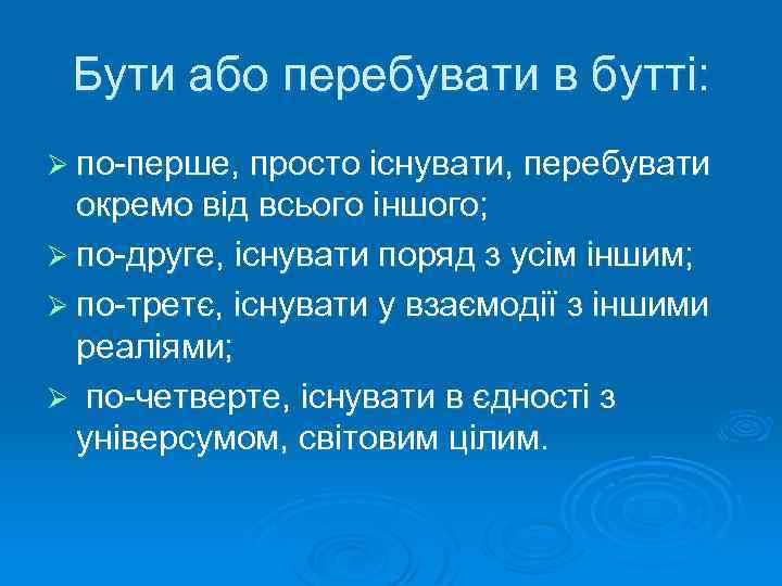 Бути або перебувати в бутті: Ø по-перше, просто існувати, перебувати окремо від всього іншого;