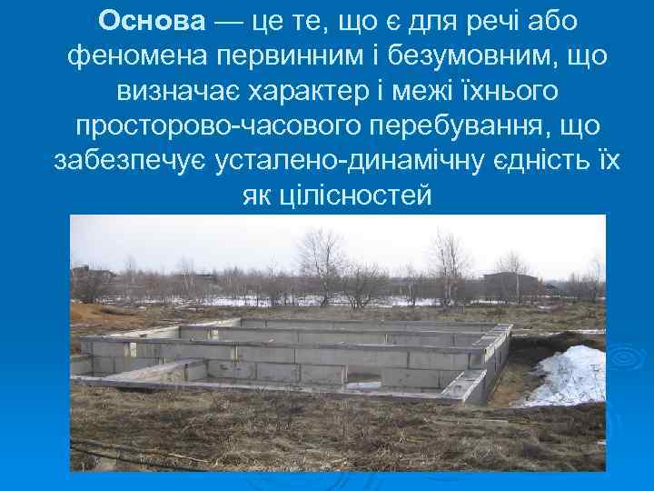 Основа — це те, що є для речі або феномена первинним і безумовним, що