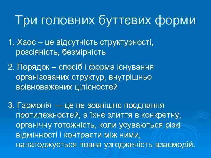 Три головних буттєвих форми 1. Хаос – це відсутність структурності, розсіяність, безмірність 2. Порядок