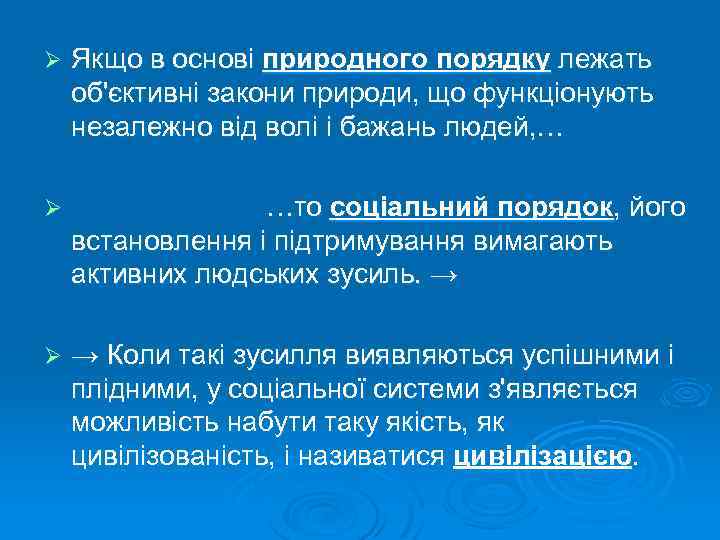 Ø Якщо в основі природного порядку лежать об'єктивні закони природи, що функціонують незалежно від
