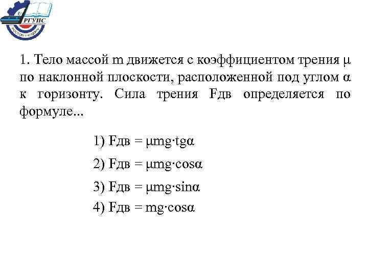 1. Тело массой m движется с коэффициентом трения μ по наклонной плоскости, расположенной под
