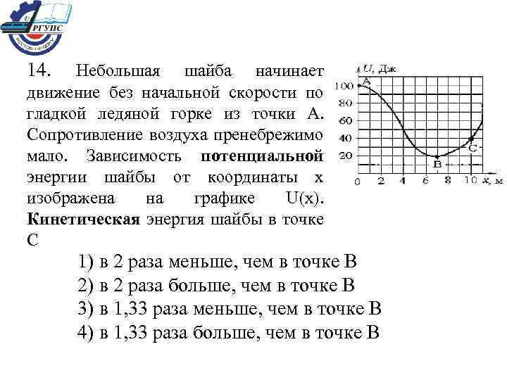 Пренебрежимо малы. Небольшая шайба начинает движение без начальной скорости по гладкой. Небольшая шайба начинает движение. Зависимость потенциальной энергии шайбы от координаты. Кинетическая энергия шайбы в точке с ….