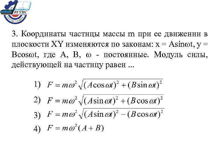 На сколько изменится по модулю. Частица массой 3 кг движется в плоскости Оху по закону. Закон движения частицы в плоскости XY. Тело массой m движется по закону. Модуль силы действующий на частицу.