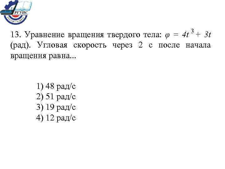 Угловая скорость вращения рад с. Уравнение вращения твердого тела 3t 2+t. 4.Уравнение вращения твердого тела.. Уравнение вращения тела угловая скорость через 2 с после. Уравнение движения через 2 с после начала движения.