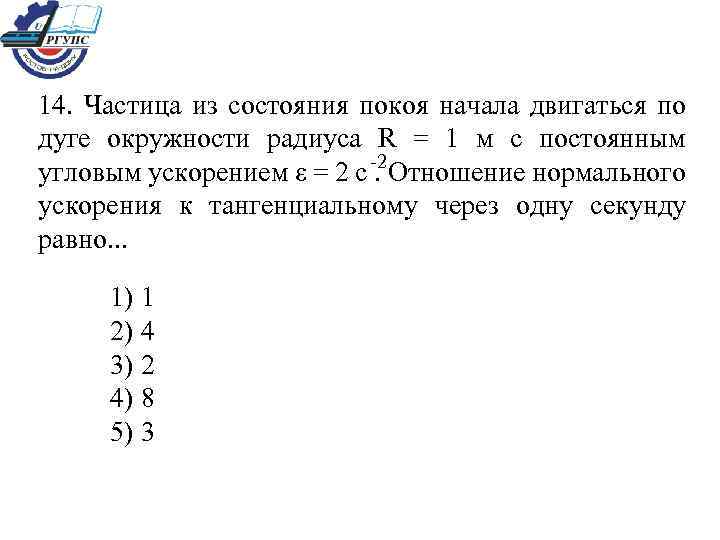 Скорость частицы изменяется. Частица из состояния покоя. Радиус-вектор частицы изменяется во времени по закону. Частица движется по окружности радиусом р. Частица начинает двигаться с постоянной тангенциальной скоростью.