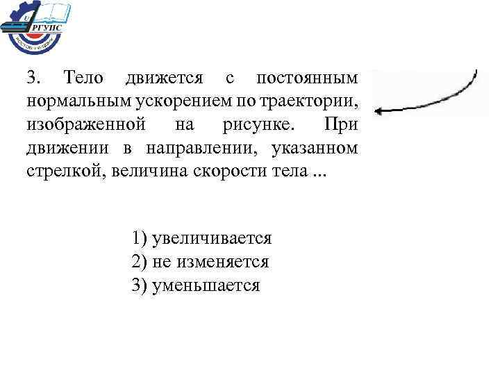 Тело движется с постоянным нормальным ускорением по траектории изображенной на рисунке