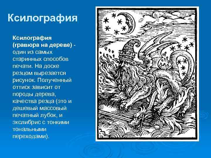 Ксилография (гравюра на дереве) - один из самых старинных способов печати. На доске резцом