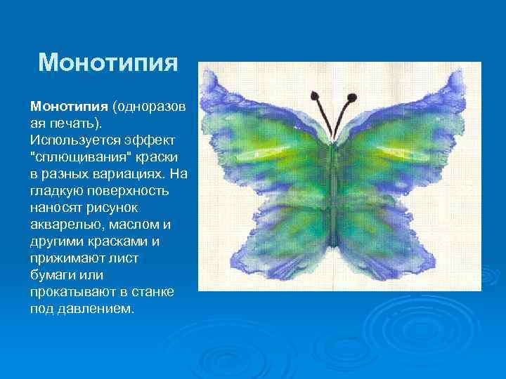 Монотипия (одноразов ая печать). Используется эффект 