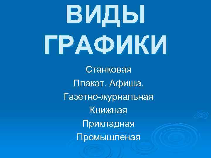 ВИДЫ ГРАФИКИ Станковая Плакат. Афиша. Газетно-журнальная Книжная Прикладная Промышленая 