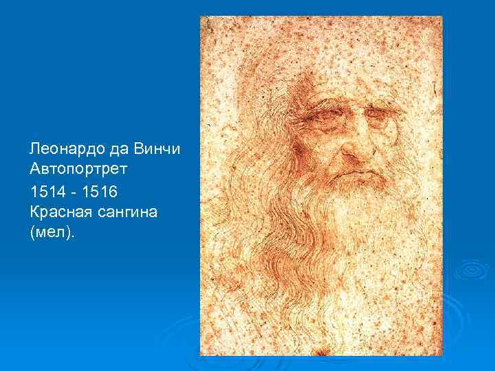 Леонардо да Винчи Автопортрет 1514 - 1516 Красная сангина (мел). 