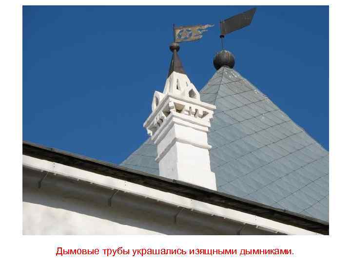 Дымовые трубы украшались изящными дымниками. 