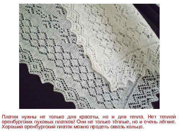Платки нужны не только для красоты, но и для тепла. Нет теплей оренбургских пуховых