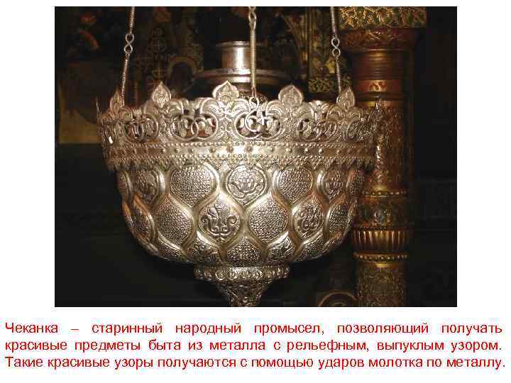 Чеканка – старинный народный промысел, позволяющий получать красивые предметы быта из металла с рельефным,