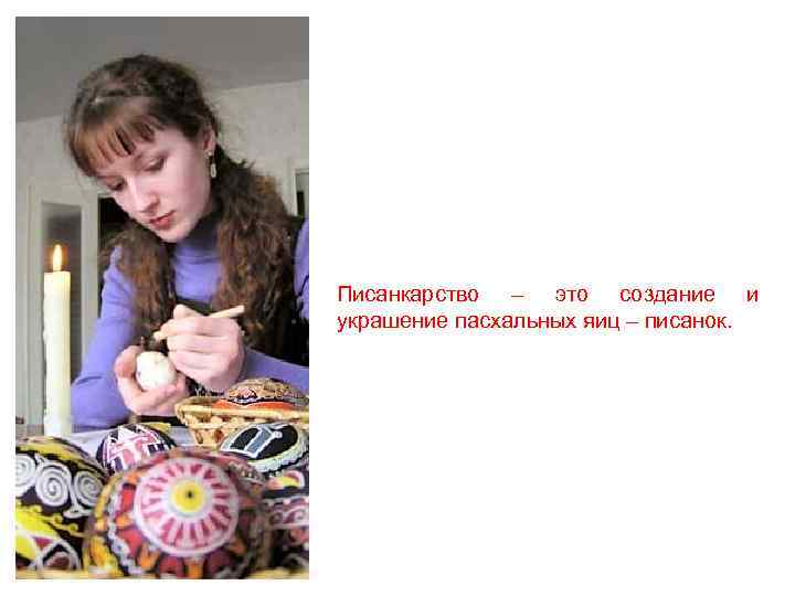 Писанкарство – это создание и украшение пасхальных яиц – писанок. 