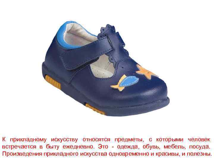 К прикладному искусству относятся предметы, с которыми человек встречается в быту ежедневно. Это -