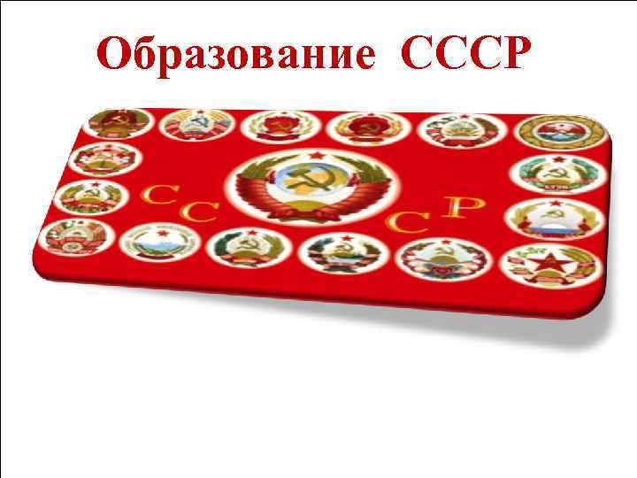 Образование СССР 