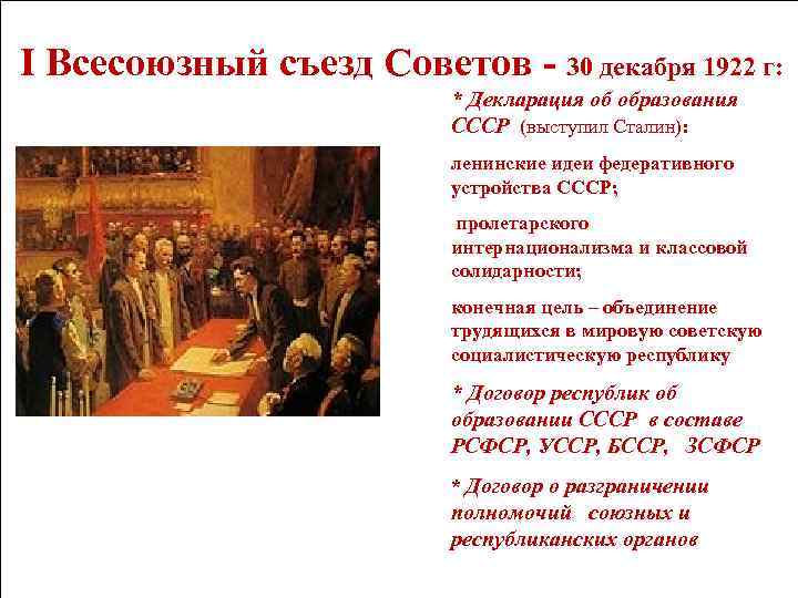 I Всесоюзный съезд Советов - 30 декабря 1922 г: * Декларация об образования СССР