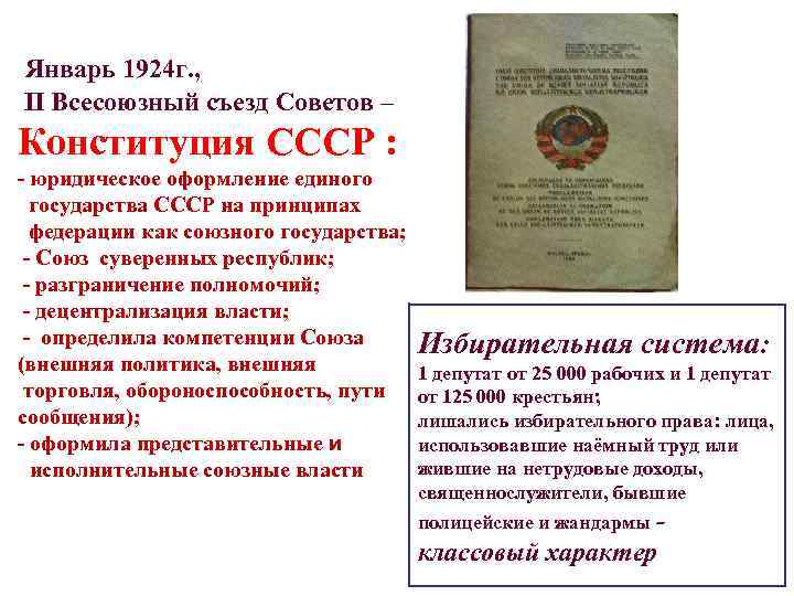  Январь 1924 г. , II Всесоюзный съезд Советов – Конституция СССР : -