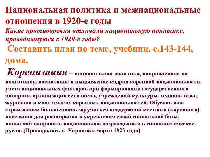Национальная политика и межнациональные отношения в 1920 -е годы Какие противоречия отличали национальную политику,
