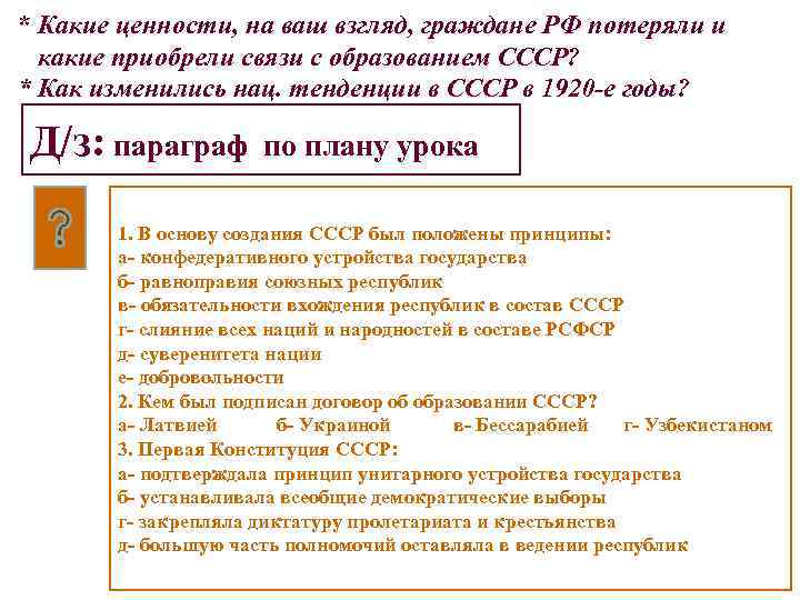 * Какие ценности, на ваш взгляд, граждане РФ потеряли и какие приобрели связи с