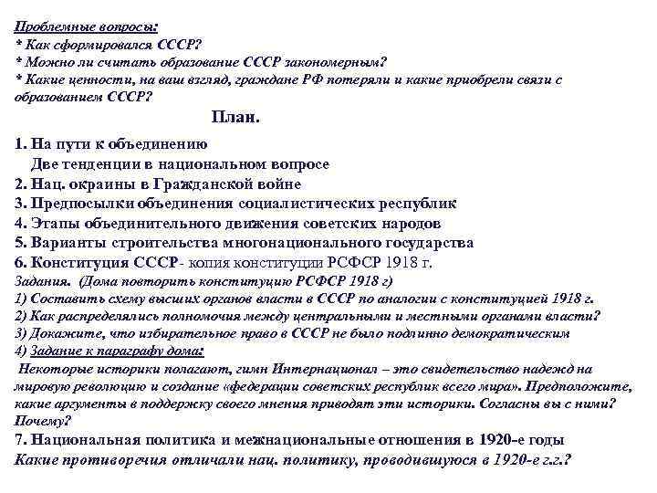 Проблемные вопросы: * Как сформировался СССР? * Можно ли считать образование СССР закономерным? *