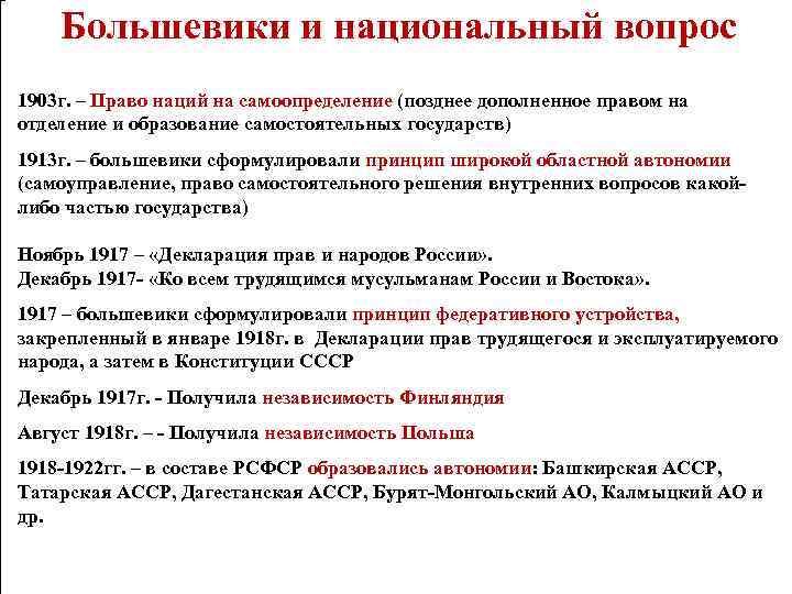 Большевики и национальный вопрос 1903 г. – Право наций на самоопределение (позднее дополненное правом