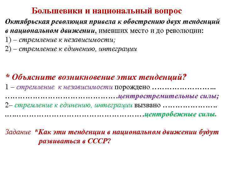 Большевики и национальный вопрос Октябрьская революция привела к обострению двух тенденций в национальном движении,