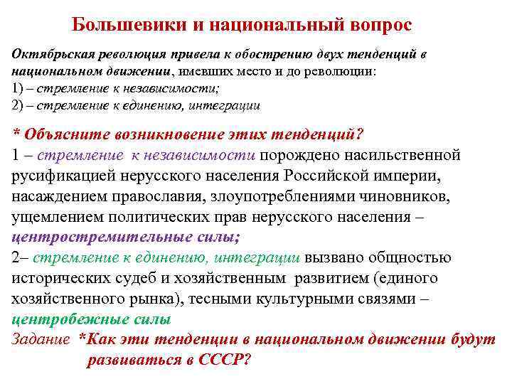 Большевики и национальный вопрос Октябрьская революция привела к обострению двух тенденций в национальном движении,