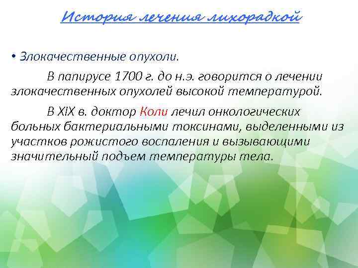 История лечения лихорадкой • Злокачественные опухоли. В папирусе 1700 г. до н. э. говорится
