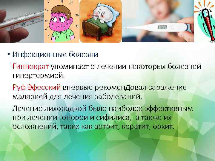  • Инфекционные болезни Гиппократ упоминает о лечении некоторых болезней гипертермией. Руф Эфесский впервые