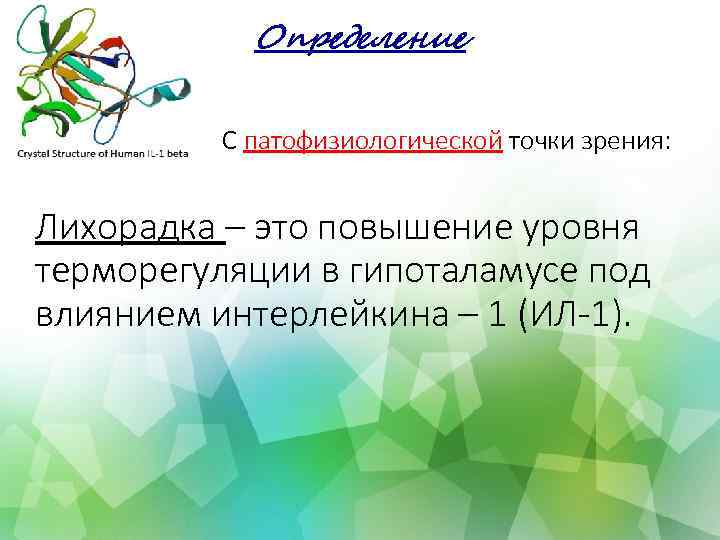 Определение С патофизиологической точки зрения: Лихорадка – это повышение уровня терморегуляции в гипоталамусе под