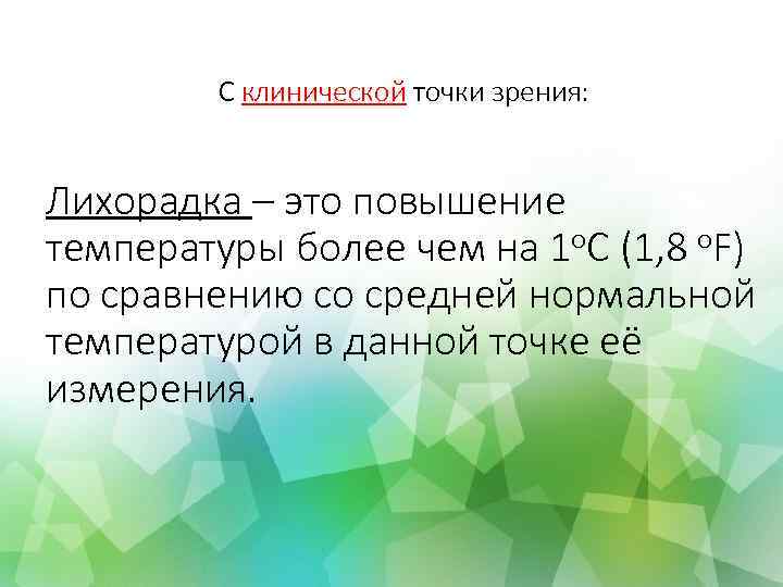 С клинической точки зрения: Лихорадка – это повышение температуры более чем на 1 o.