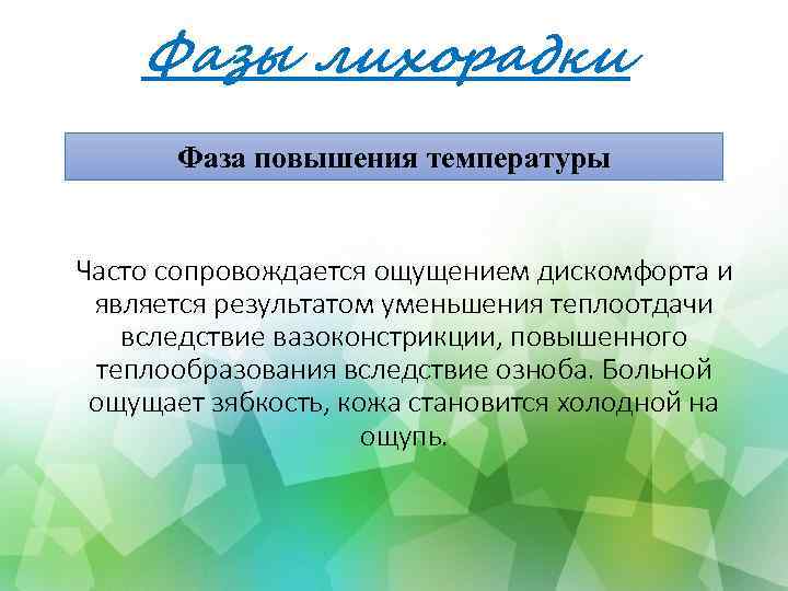 Фазы лихорадки Фаза повышения температуры Часто сопровождается ощущением дискомфорта и является результатом уменьшения теплоотдачи
