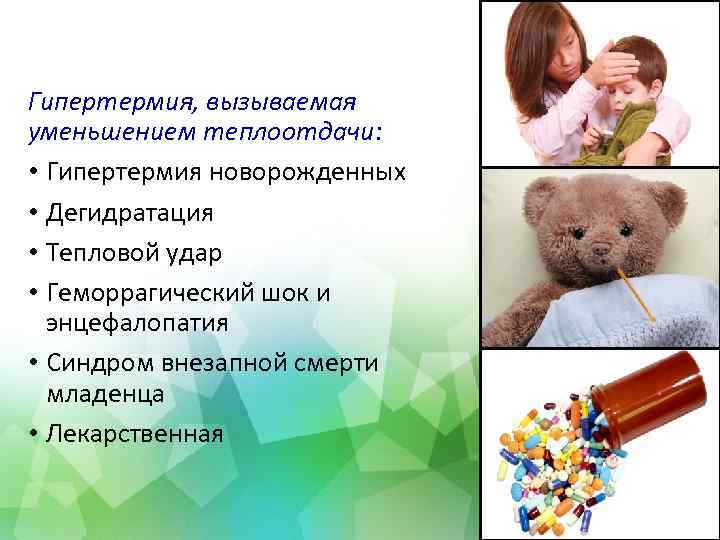 Гипертермия, вызываемая уменьшением теплоотдачи: • Гипертермия новорожденных • Дегидратация • Тепловой удар • Геморрагический