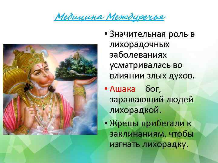 Медицина Междуречья • Значительная роль в лихорадочных заболеваниях усматривалась во влиянии злых духов. •