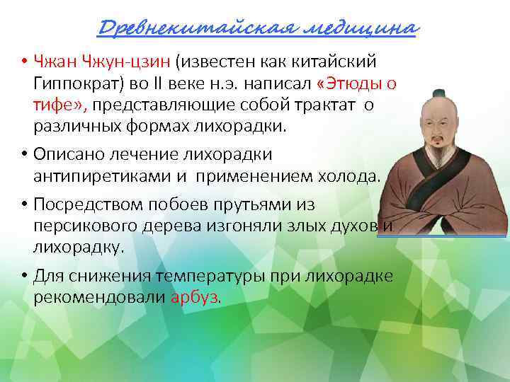 Древнекитайская медицина • Чжан Чжун-цзин (известен как китайский Гиппократ) во II веке н. э.
