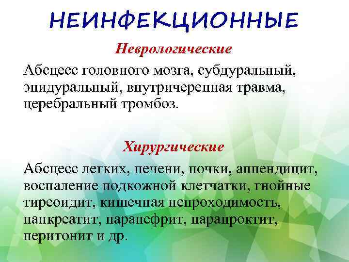 НЕИНФЕКЦИОННЫЕ Неврологические Абсцесс головного мозга, субдуральный, эпидуральный, внутричерепная травма, церебральный тромбоз. Хирургические Абсцесс легких,