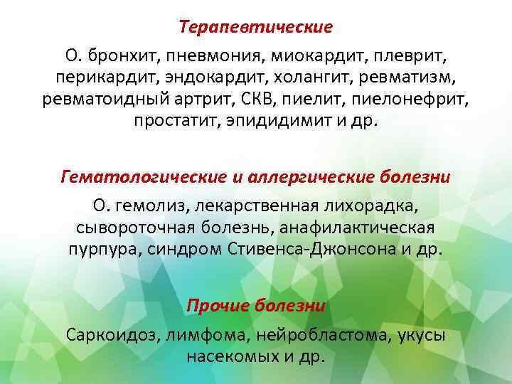 Терапевтические О. бронхит, пневмония, миокардит, плеврит, перикардит, эндокардит, холангит, ревматизм, ревматоидный артрит, СКВ, пиелит,